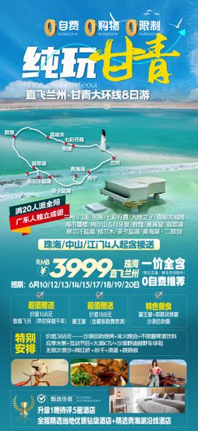 西北翡翠湖旅游海报