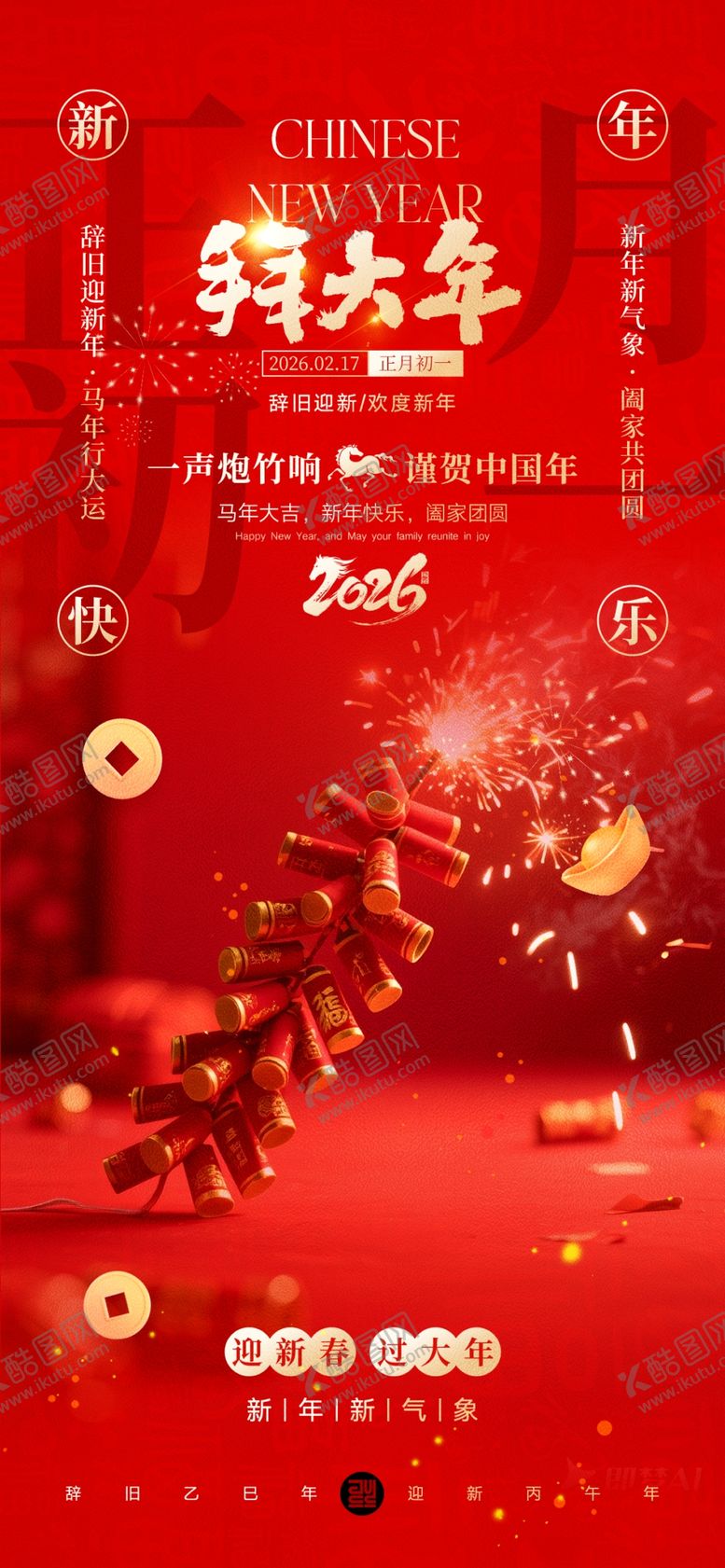 编号：13827204010008167585【酷图网】源文件下载-大年初一节气海报