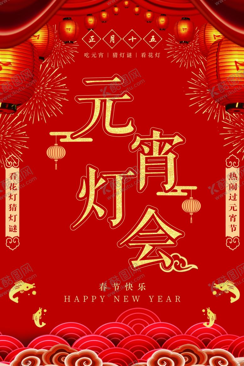 编号：34203509232332563840【酷图网】源文件下载-元宵灯会