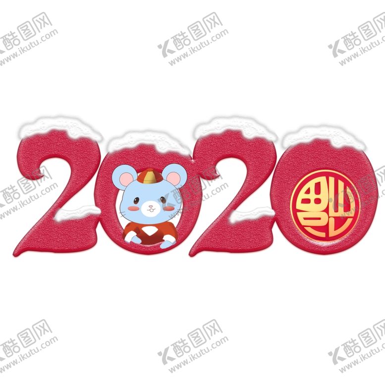 编号：47303010011901264038【酷图网】源文件下载-2020字体