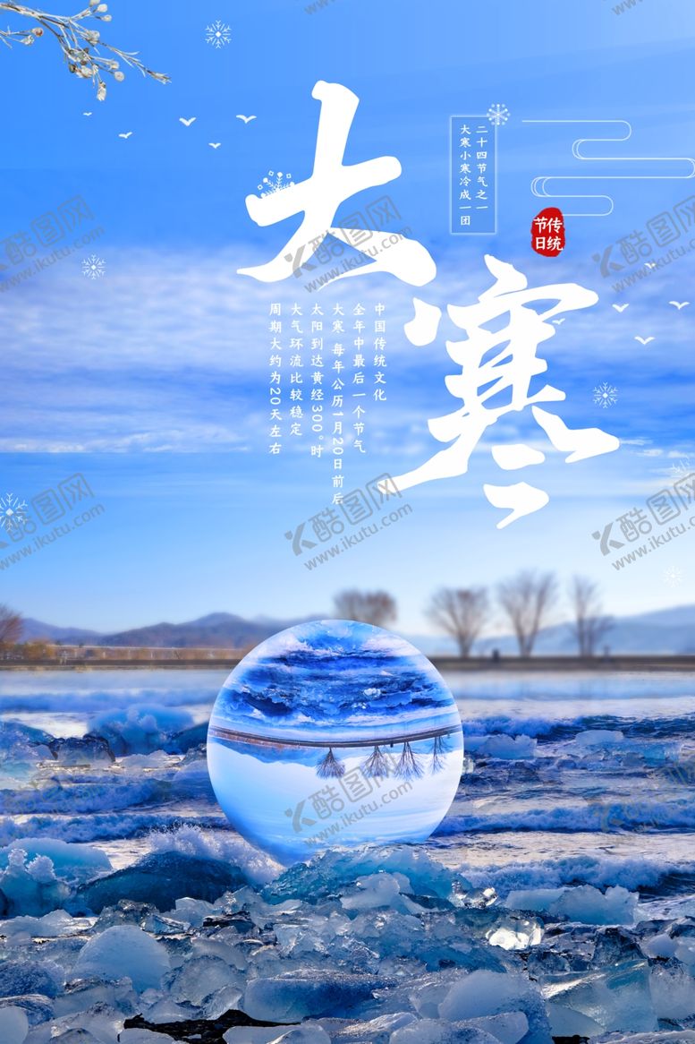 编号：17714209242241029682【酷图网】源文件下载-大寒