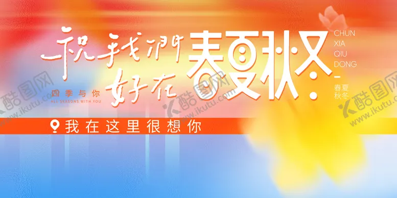 编号：94731811041713102915【酷图网】源文件下载-春夏秋冬打卡背景板