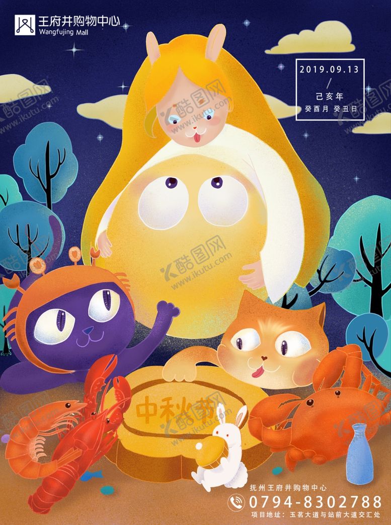 编号：69771909250425331017【酷图网】源文件下载-创意地产购物中心中秋节海报