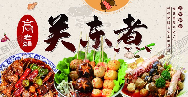 编号：86477205060356173055【酷图网】源文件下载-关东煮