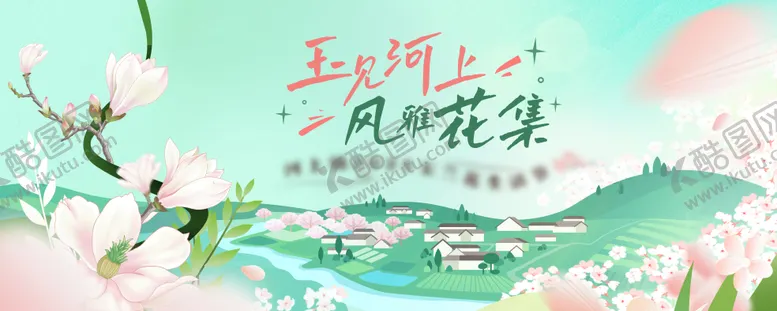 编号：41078312141818403717【酷图网】源文件下载-玉兰花节主画面