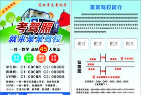 考驾照驾校传单
