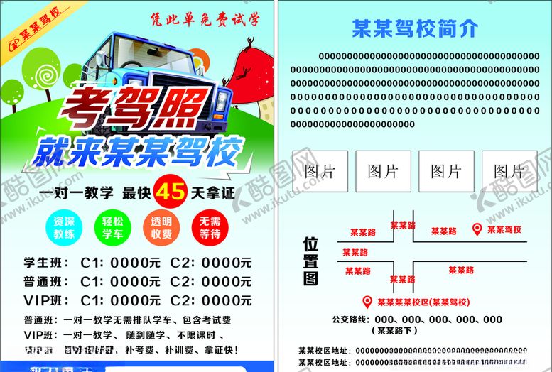 编号：48128206300641406361【酷图网】源文件下载-考驾照驾校传单