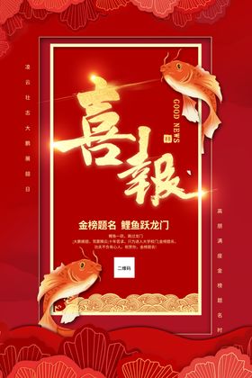 喜报