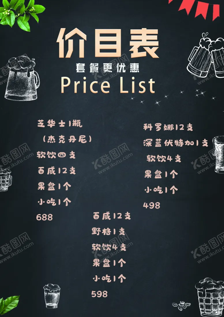 编号：31519803142010173650【酷图网】源文件下载-酒吧价目表