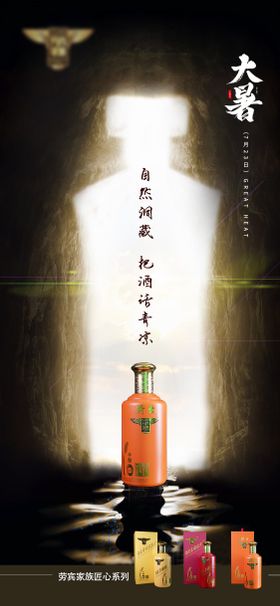 大暑节气剪纸风格白酒海报