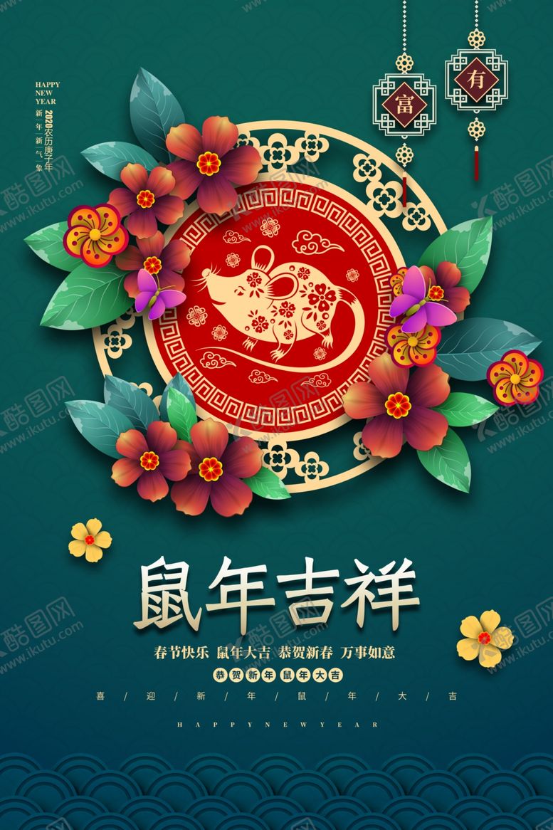 编号：78494809290806421924【酷图网】源文件下载-2020鼠年吉祥新年宣传海报