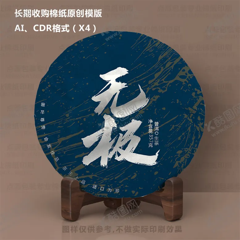 编号：40222302030858162650【酷图网】源文件下载-无极茶叶棉纸包装设计