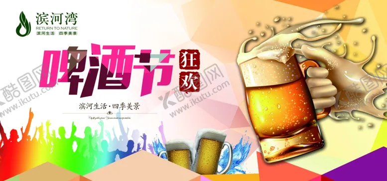 编号：55780206242236462528【酷图网】源文件下载-啤酒节