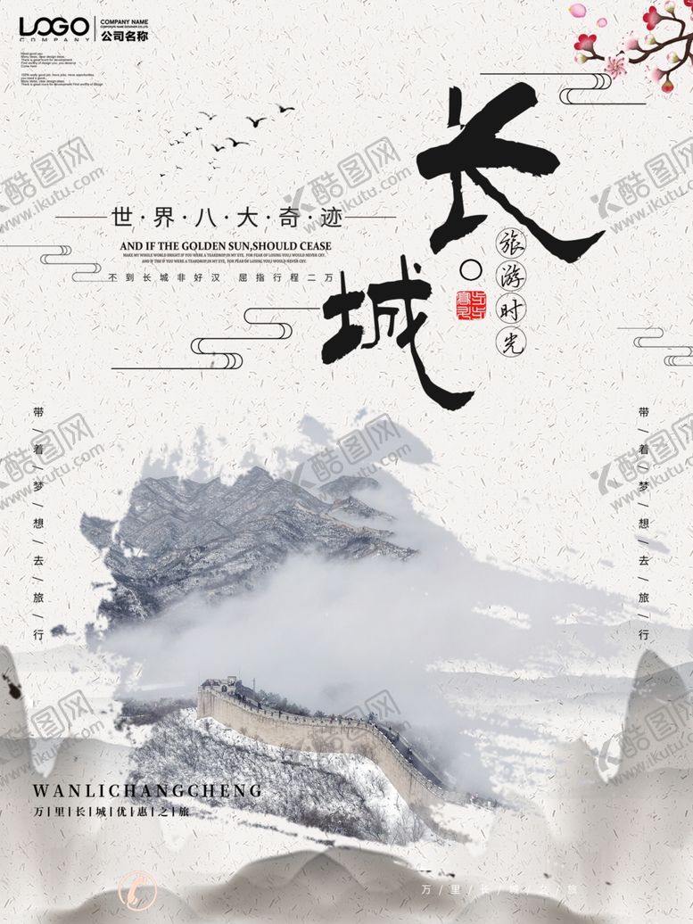 编号：97871807040418182806【酷图网】源文件下载-长城