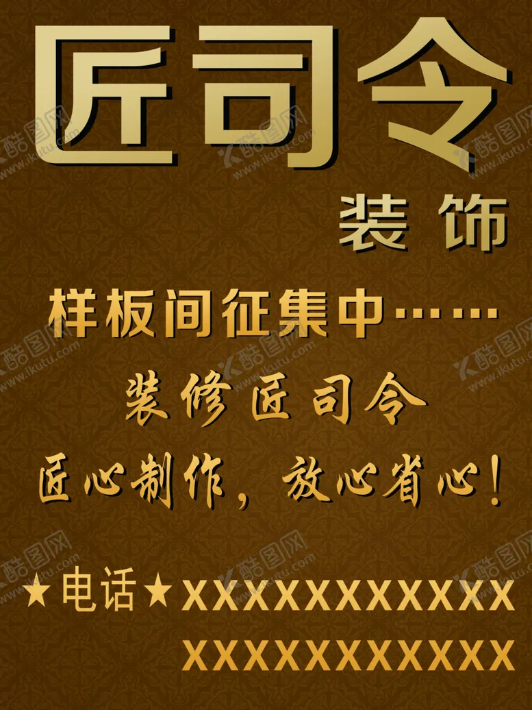 编号：47805907061940135911【酷图网】源文件下载-装修公司装饰广告传单