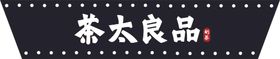 茶太良品