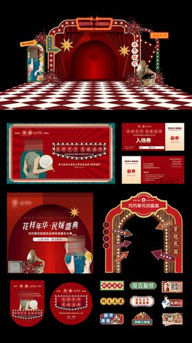 复古马戏主题活动设计元素