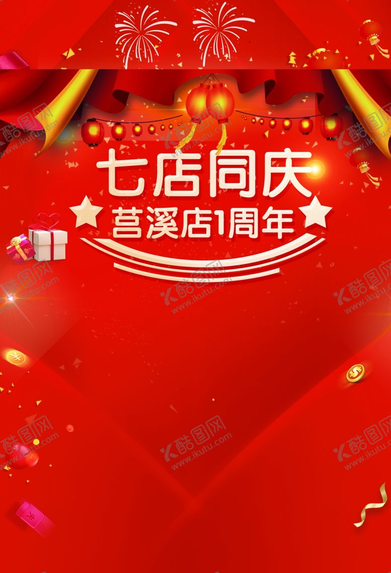 编号：67613904272028372366【酷图网】源文件下载-周年庆