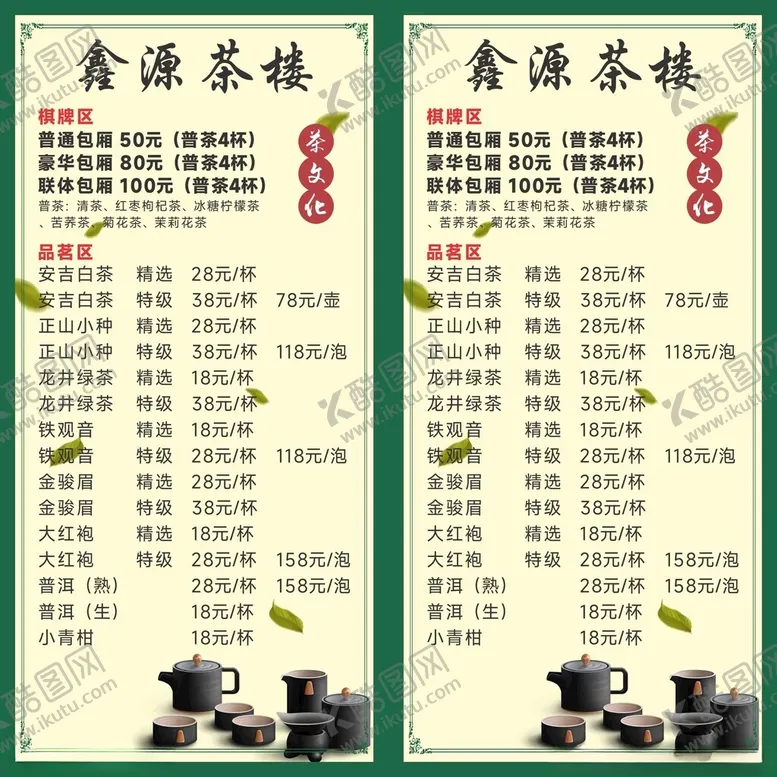 编号：34559202270309515119【酷图网】源文件下载-茶楼茶饮价格表