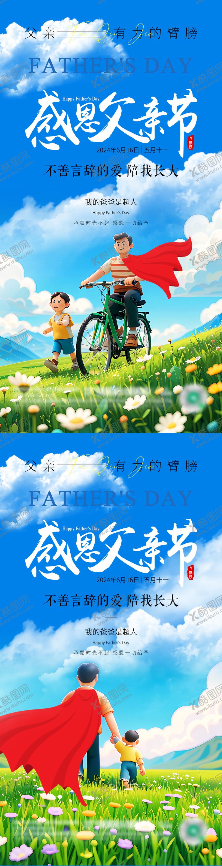 编号：83101212010806258470【酷图网】源文件下载-父亲节海报