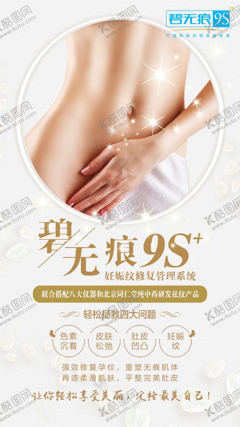 编号：44950909170050333504【酷图网】源文件下载-妊娠纹修复设计海报