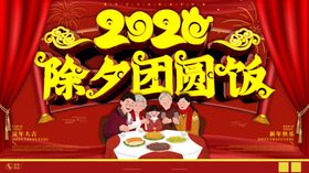 除夕团圆饭