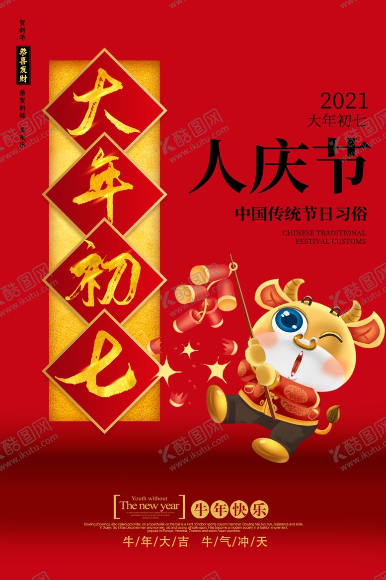 编号：47074105181737591278【酷图网】源文件下载-大年初七