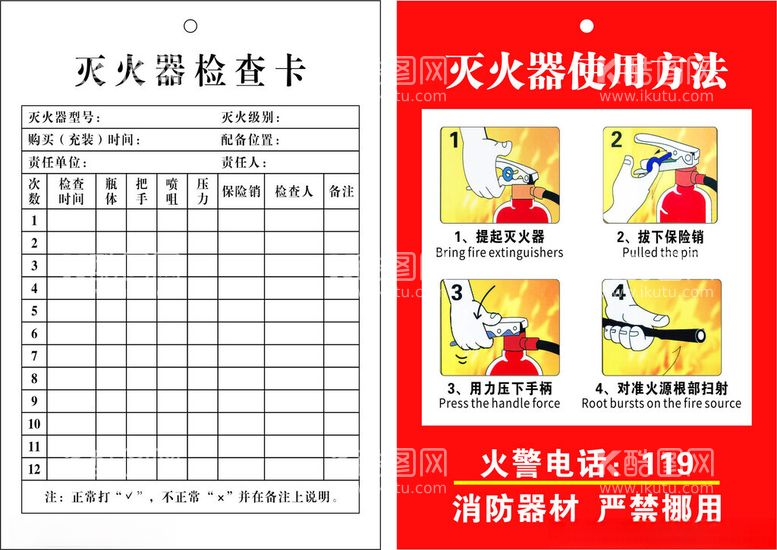 编号：45821312181537354395【酷图网】源文件下载-灭火器检查卡