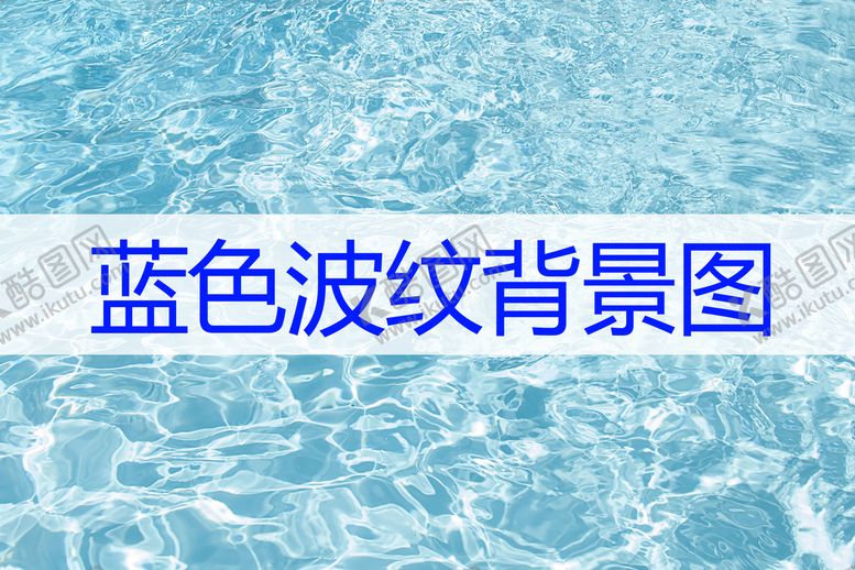 编号：05613209230830039731【酷图网】源文件下载-蓝色波纹