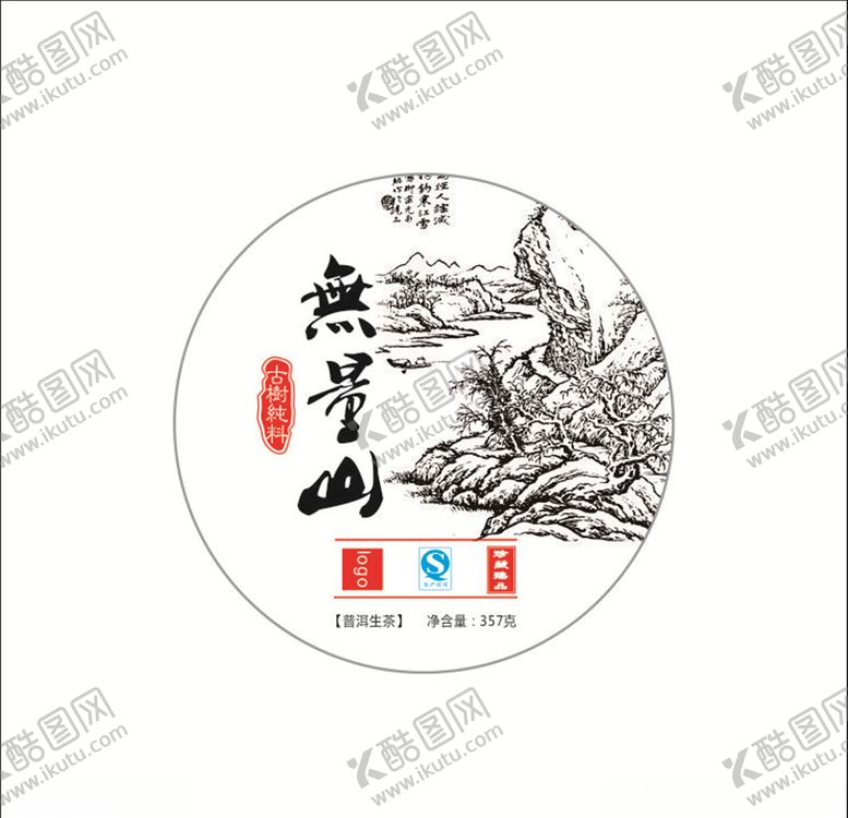 编号：42311609292308376346【酷图网】源文件下载-无量山茶饼设计