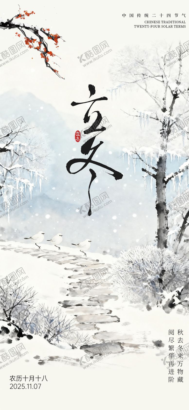 编号：70010111010306375110【酷图网】源文件下载-立冬节气海报