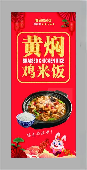 黄焖鸡米饭展架背景海报