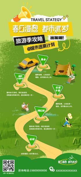 春日旅游季打卡路线海报