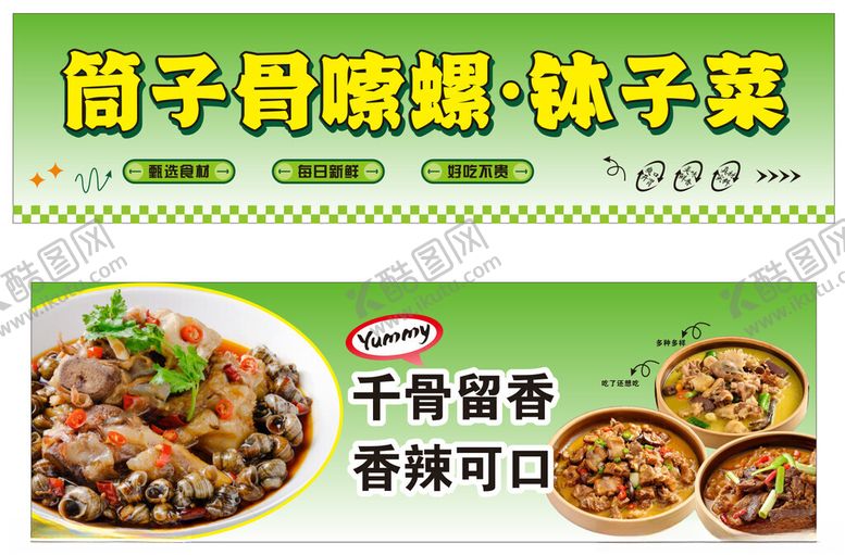 编号：98837210221733102644【酷图网】源文件下载-筒子骨嗦螺钵子菜