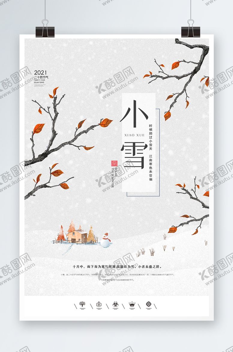 编号：18435609152238334132【酷图网】源文件下载-小雪