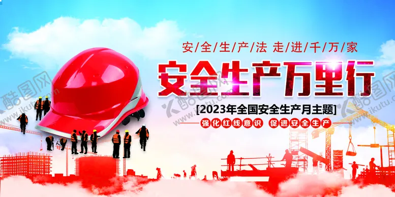 编号：32964109182118293516【酷图网】源文件下载-安全生产月