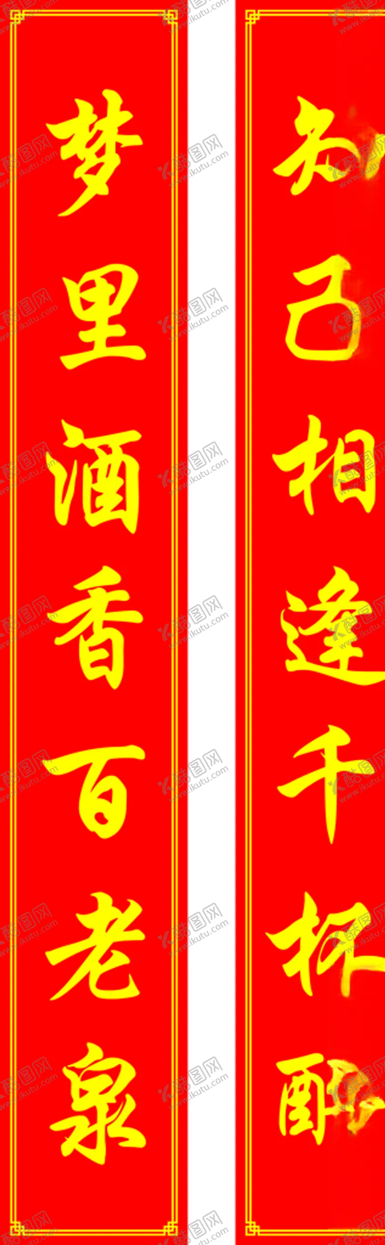 编号：35238307081540086768【酷图网】源文件下载-百老泉酒业对联