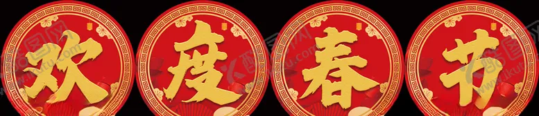 编号：41342803200017048518【酷图网】源文件下载-欢度春节