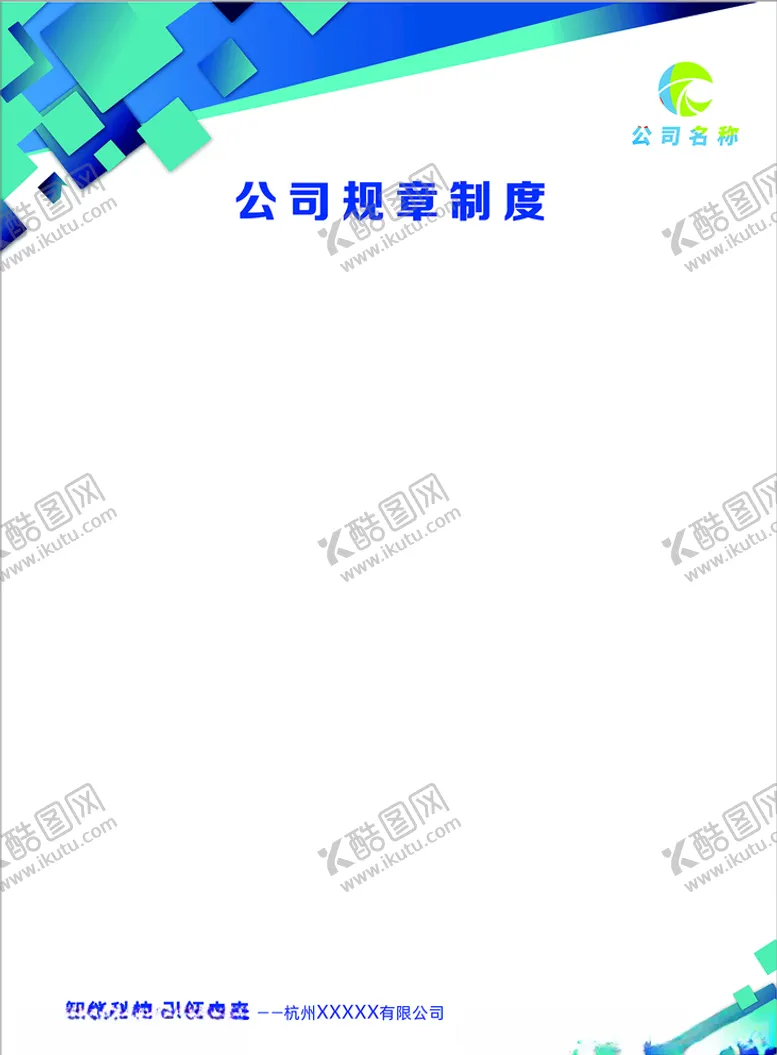 编号：74217204290253348268【酷图网】源文件下载-公司规章制度展板