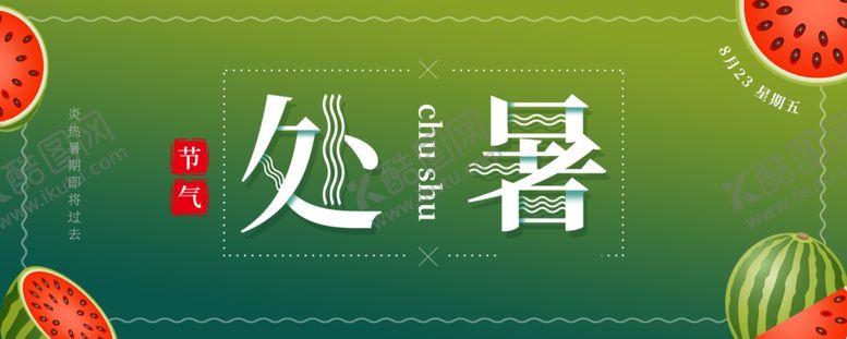 编号：14641207071958208023【酷图网】源文件下载-处暑海报处暑素材节气海报