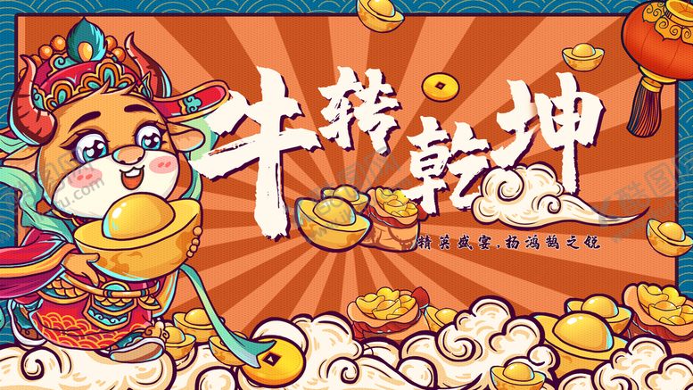 编号：75681210020028086287【酷图网】源文件下载-牛转乾坤