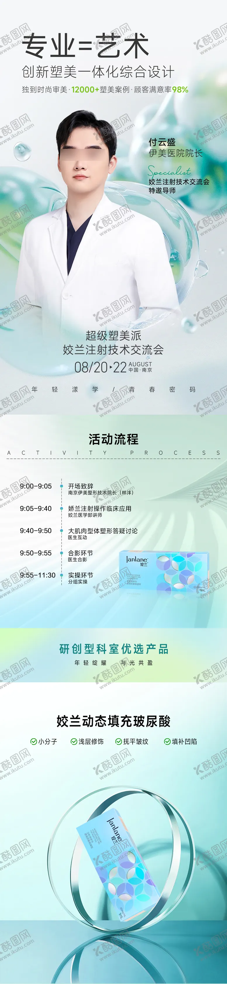 编号：10360009111457066266【酷图网】源文件下载-医美专家注射技术交流会长图