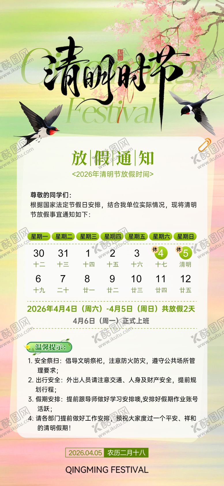 编号：26569004030208481459【酷图网】源文件下载-清明节放假通知