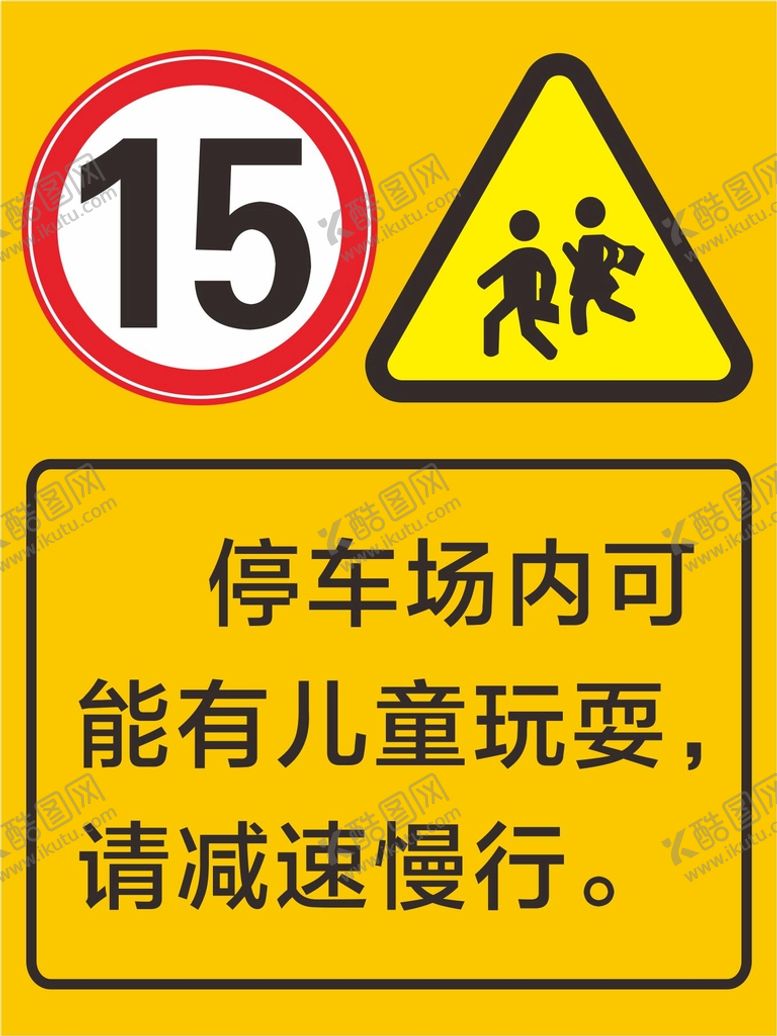 编号：13925709270647118042【酷图网】源文件下载-停车场警示牌
