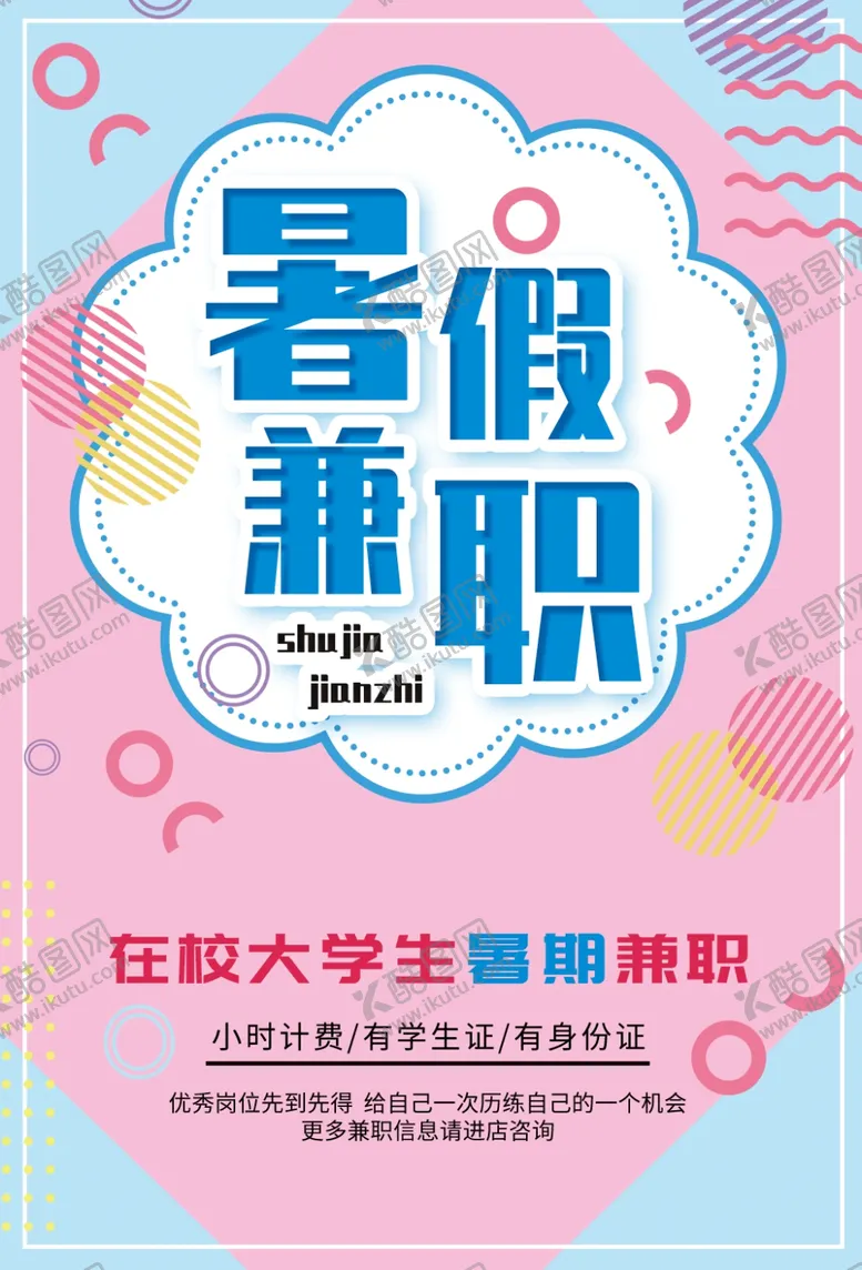 编号：49833306262053525107【酷图网】源文件下载-暑假兼职