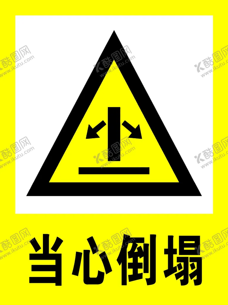 编号：84773404272158293120【酷图网】源文件下载-当心倒塌