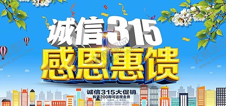 编号：54777607130217564045【酷图网】源文件下载-诚信315感恩惠馈