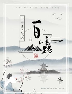 白露