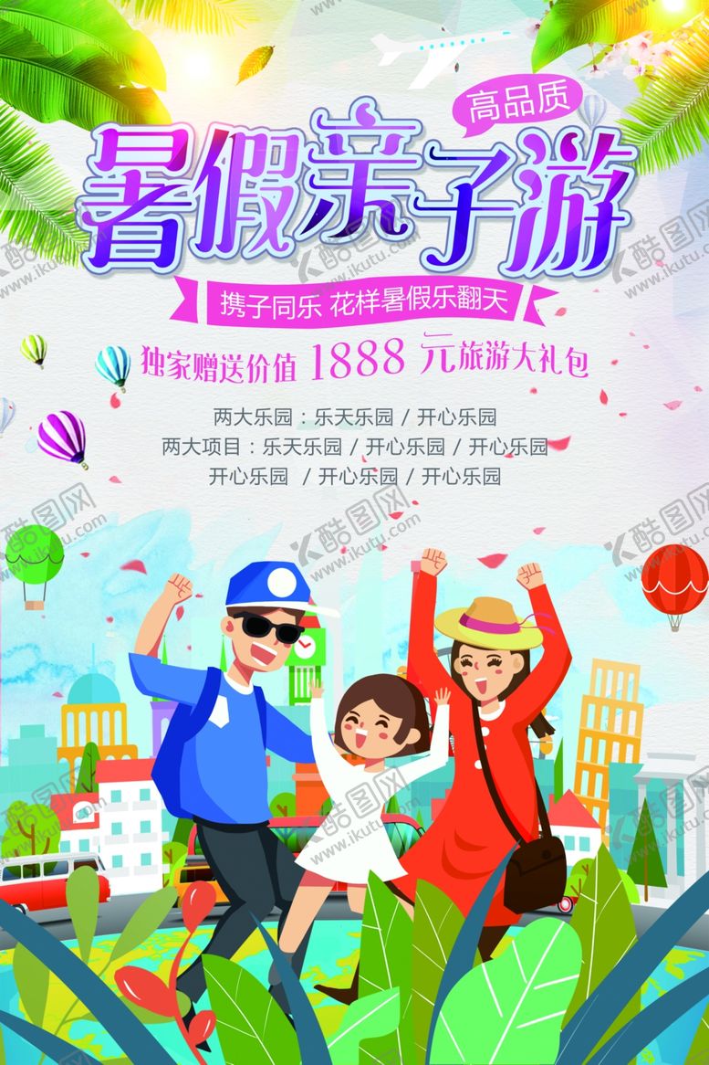 编号：56638409231852123152【酷图网】源文件下载-暑假亲子游