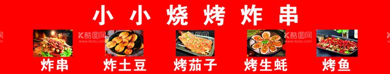 编号：34765210111306589278【酷图网】源文件下载-烧烤炸串烤土豆